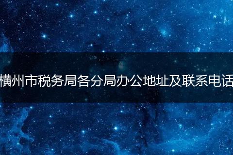 横州市税务局各分局办公地址及联系电话