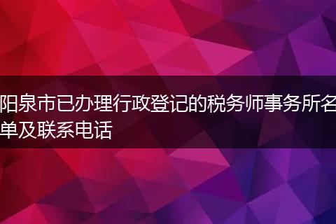 阳泉市已办理行政登记的税务师事务所名单及联系电话