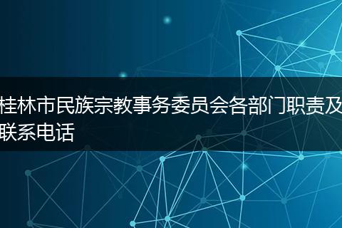桂林市民族宗教事务委员会各部门职责及联系电话