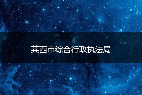 莱西市综合行政执法局