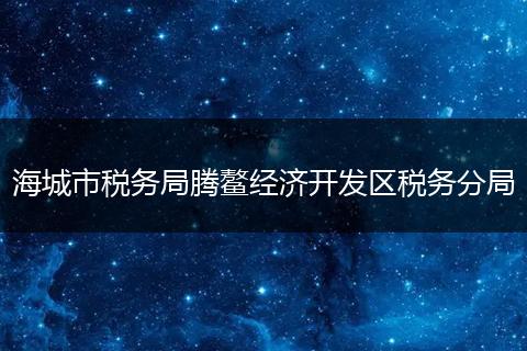 海城市税务局腾鳌经济开发区税务分局