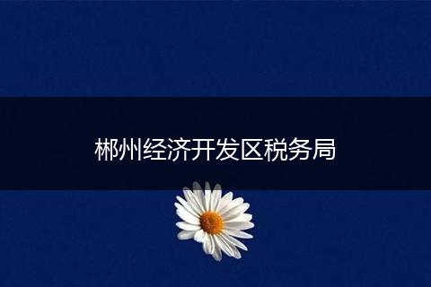 郴州经济开发区税务局