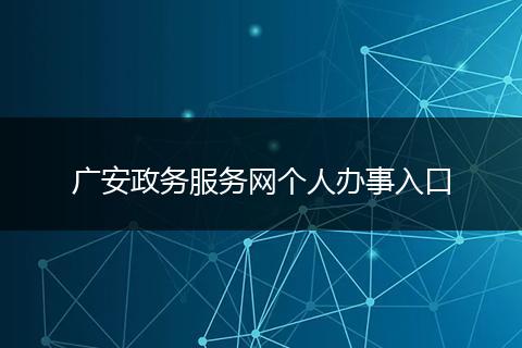 广安政务服务网个人办事入口