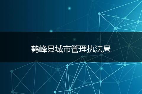 鹤峰县城市管理执法局