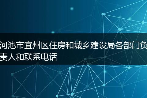 河池市宜州区住房和城乡建设局各部门负责人和联系电话