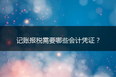 记账报税需要哪些会计凭证？