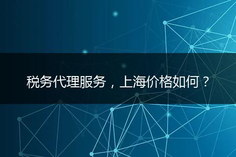 税务代理服务，上海价格如何？