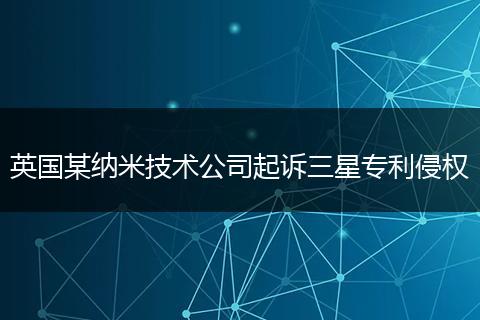 英国某纳米技术公司起诉三星专利侵权