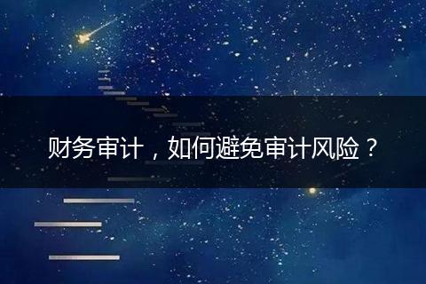 财务审计，如何避免审计风险？