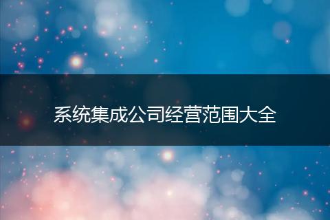 系统集成公司经营范围大全