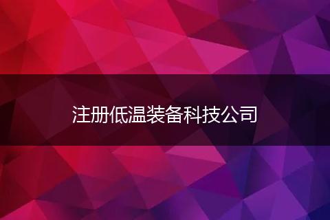 注册低温装备科技公司