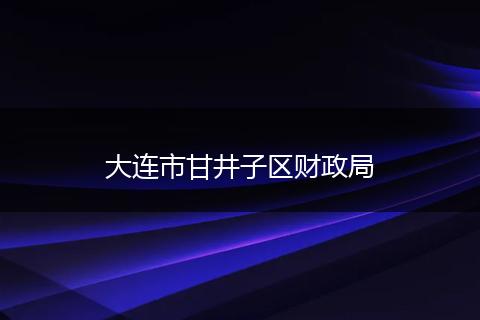 大连市甘井子区财政局