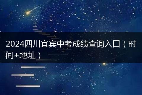 2024四川宜宾中考成绩查询入口（时间+地址）