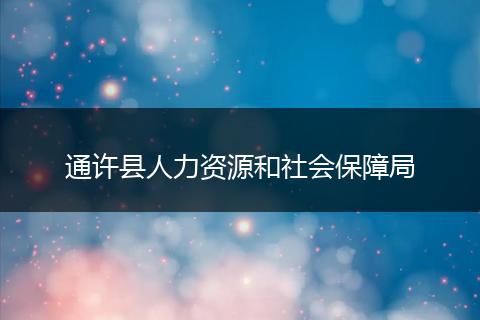通许县人力资源和社会保障局