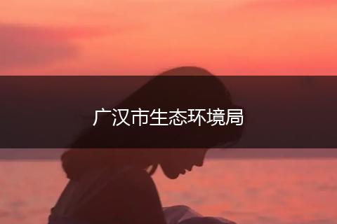 广汉市生态环境局