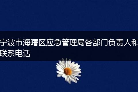 宁波市海曙区应急管理局各部门负责人和联系电话