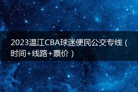 2023温江CBA球迷便民公交专线（时间+线路+票价）