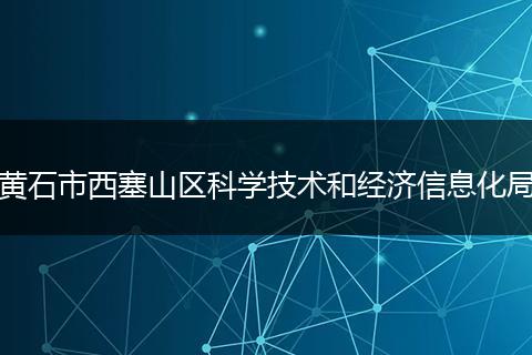 黄石市西塞山区科学技术和经济信息化局