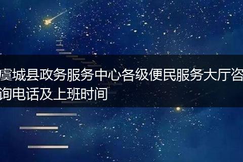 虞城县政务服务中心各级便民服务大厅咨询电话及上班时间