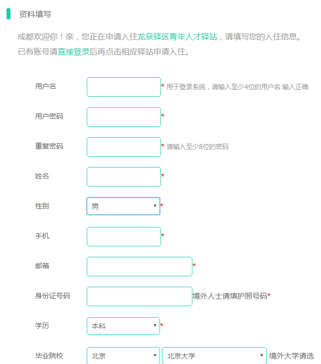 成都人才驿站申请流程