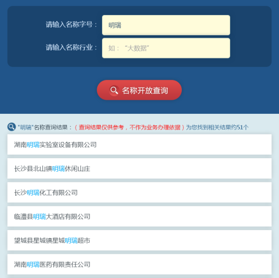 湖南省网上工商办事大厅企业名称开放查询平台名称开放查询说明