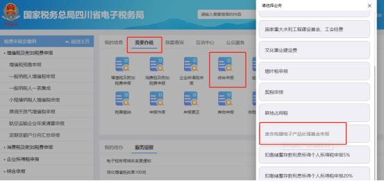 四川省电子税务局废弃电器电子产品处理基金申报填写流程说明