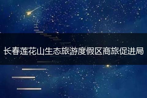 长春莲花山生态旅游度假区商旅促进局