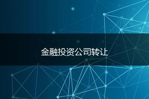 金融投资公司转让