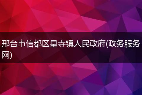 邢台市信都区皇寺镇人民政府(政务服务网)