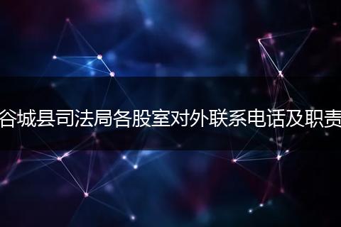 谷城县司法局各股室对外联系电话及职责