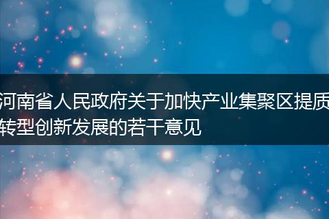河南省人民政府关于加快产业集聚区提质转型创新发展的若干意见