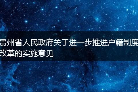 贵州省人民政府关于进一步推进户籍制度改革的实施意见