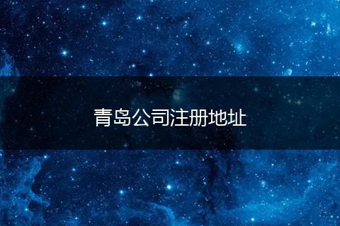 青岛公司注册地址