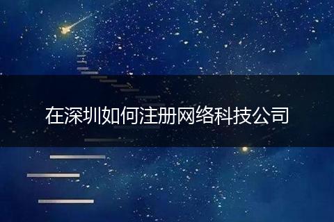在深圳如何注册网络科技公司