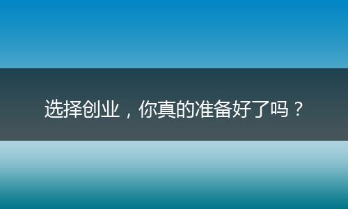 选择创业，你真的准备好了吗？