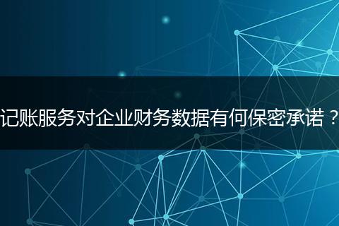 记账服务对企业财务数据有何保密承诺?