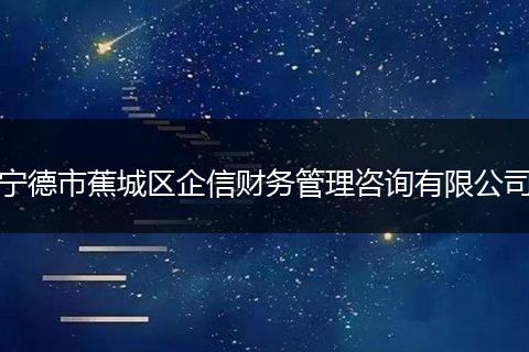 宁德市蕉城区企信财务管理咨询有限公司