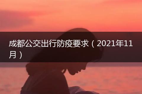 成都公交出行防疫要求（2021年11月）