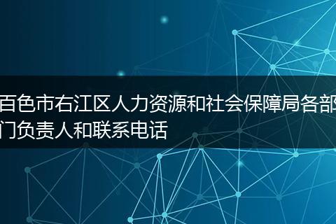 百色市右江区人力资源和社会保障局各部门负责人和联系电话