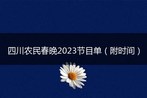四川农民春晚2023节目单（附时间）