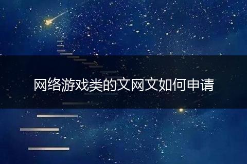 网络游戏类的文网文如何申请