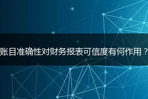 账目准确性对财务报表可信度有何作用？