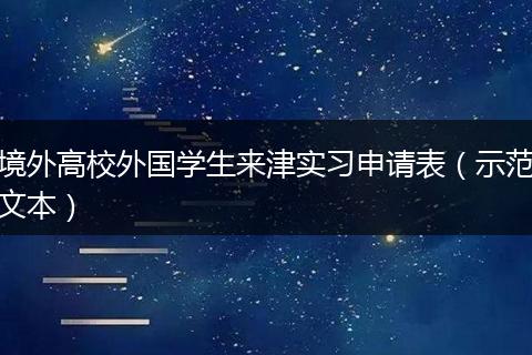 境外高校外国学生来津实习申请表（示范文本）
