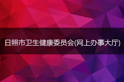 日照市卫生健康委员会(网上办事大厅)