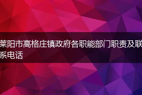 莱阳市高格庄镇政府各职能部门职责及联系电话