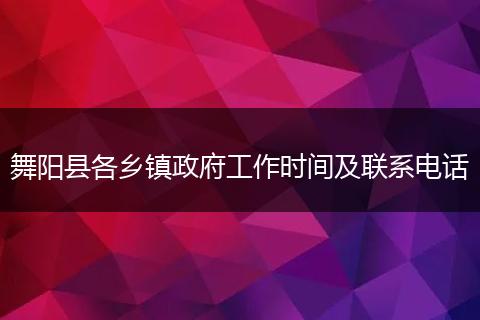 舞阳县各乡镇政府工作时间及联系电话