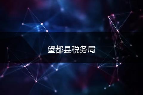 望都县税务局