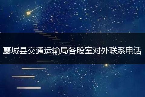 襄城县交通运输局各股室对外联系电话