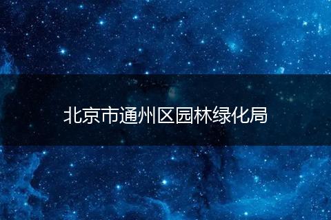北京市通州区园林绿化局