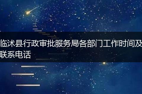 临沭县行政审批服务局各部门工作时间及联系电话